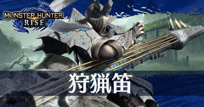 《怪物猎人：崛起》3.5.0版发布 修复游戏中若干问题