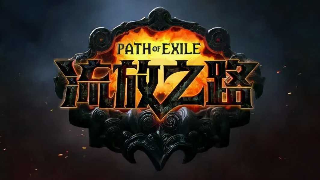 暗黑系列流放之路该何去何从（流放之路不要的暗金怎么处理）