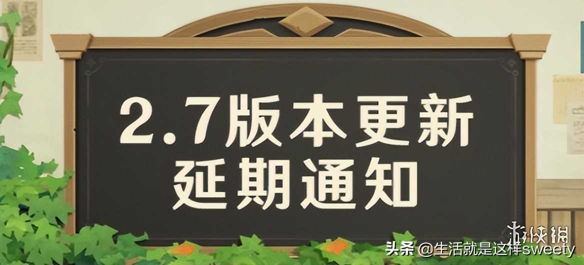 原神2.7版本延期通知 原神2.7版本延迟开放