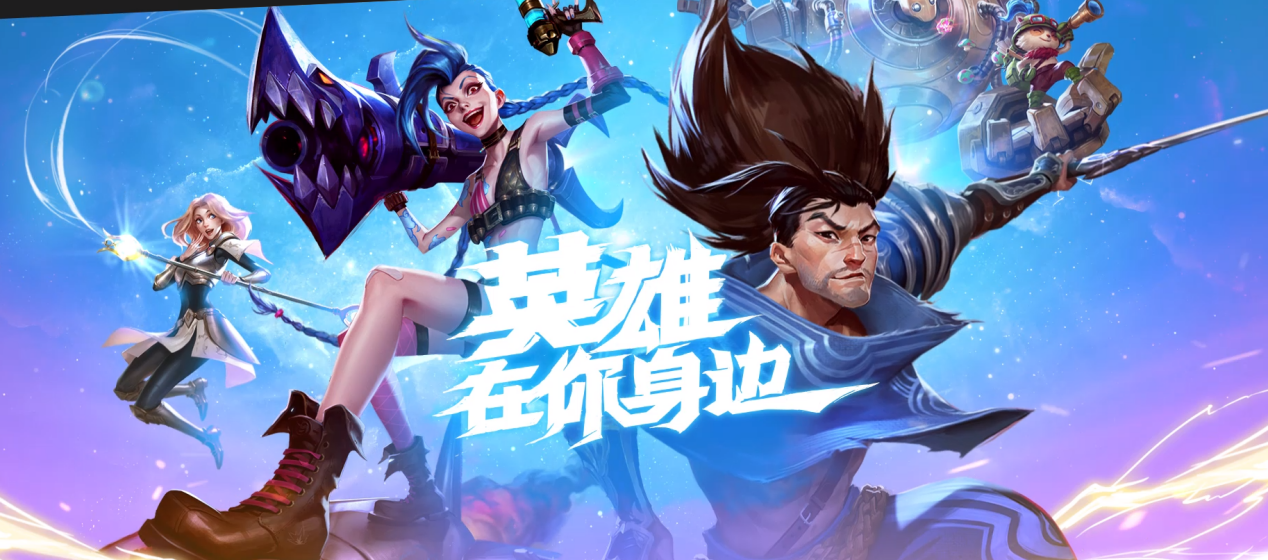拳头紧急公告,LOL手游于3月30日在中国部分地区开放公测