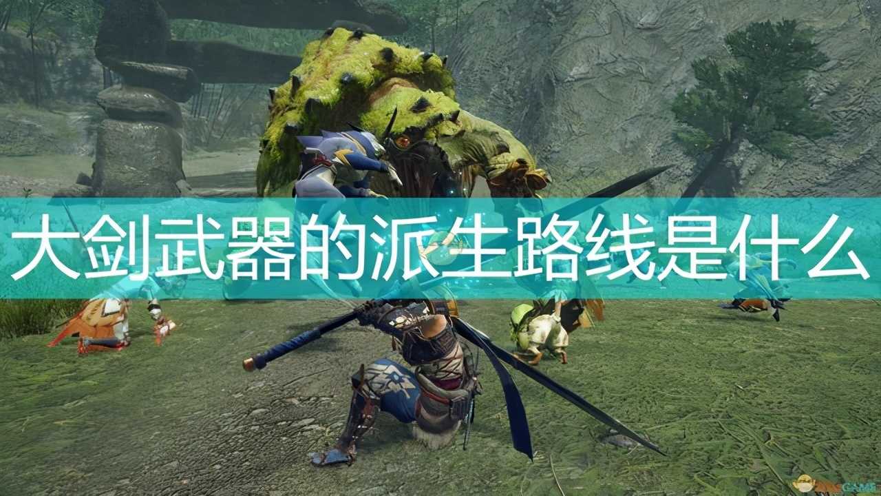 《怪物猎人:崛起》大剑武器派生路线详解