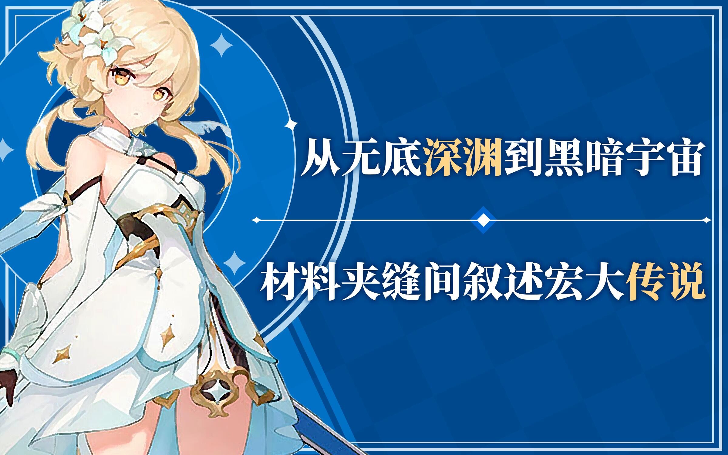 原神：内测世界观背景全解 从无底深渊到黑暗宇宙（原神的世界背景）