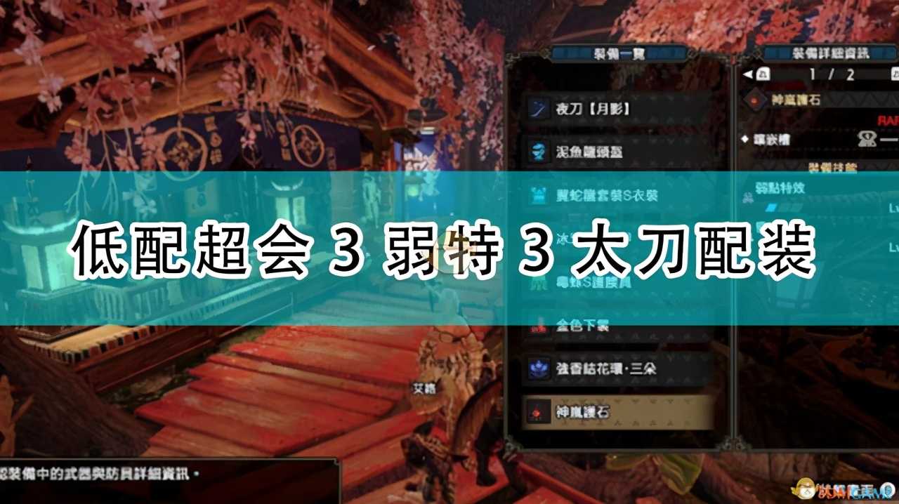 《怪物猎人：崛起》低配超会3弱特3太刀配装（怪物猎人p3下位太刀套装推荐）