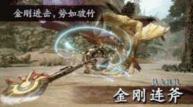 《怪物猎人:崛起》斩斧攻略