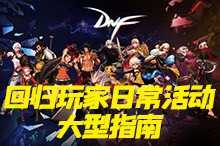 DNF:快速获得提升!回归玩家日常活动大型指南