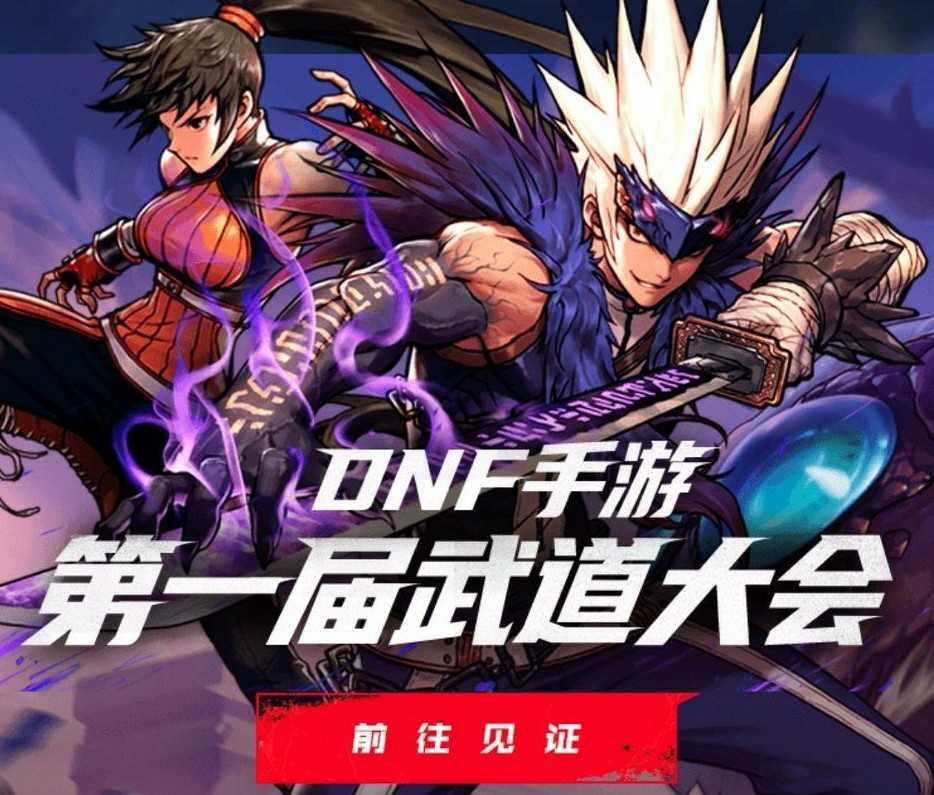DNF手游官网改版,预约页面被武道大会取代,要公测的“赶脚”