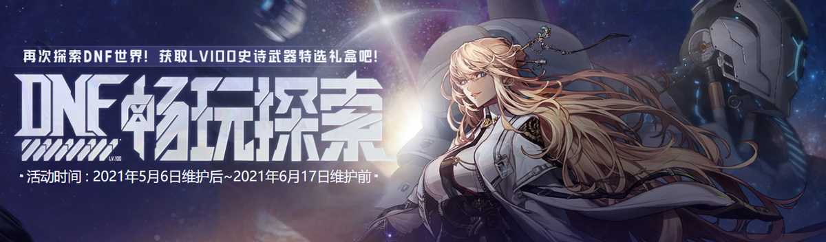 DNF:DNF畅玩探索活动指南,带你轻松搬空奖励