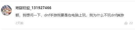 一周神评论:DNF手游韩服上线还做PC端,网友吐槽:为啥不玩端游