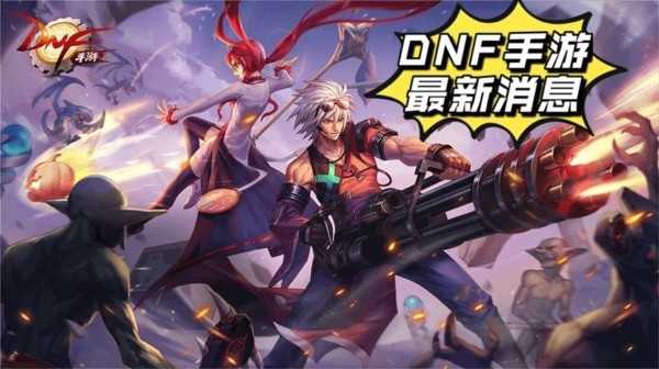 DNF手游又公布倒计时了！25日韩服开启预约 国服承诺明年公测