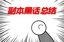 DNF：团本、周常本、日常本黑话总结，回归玩家看完直呼内行