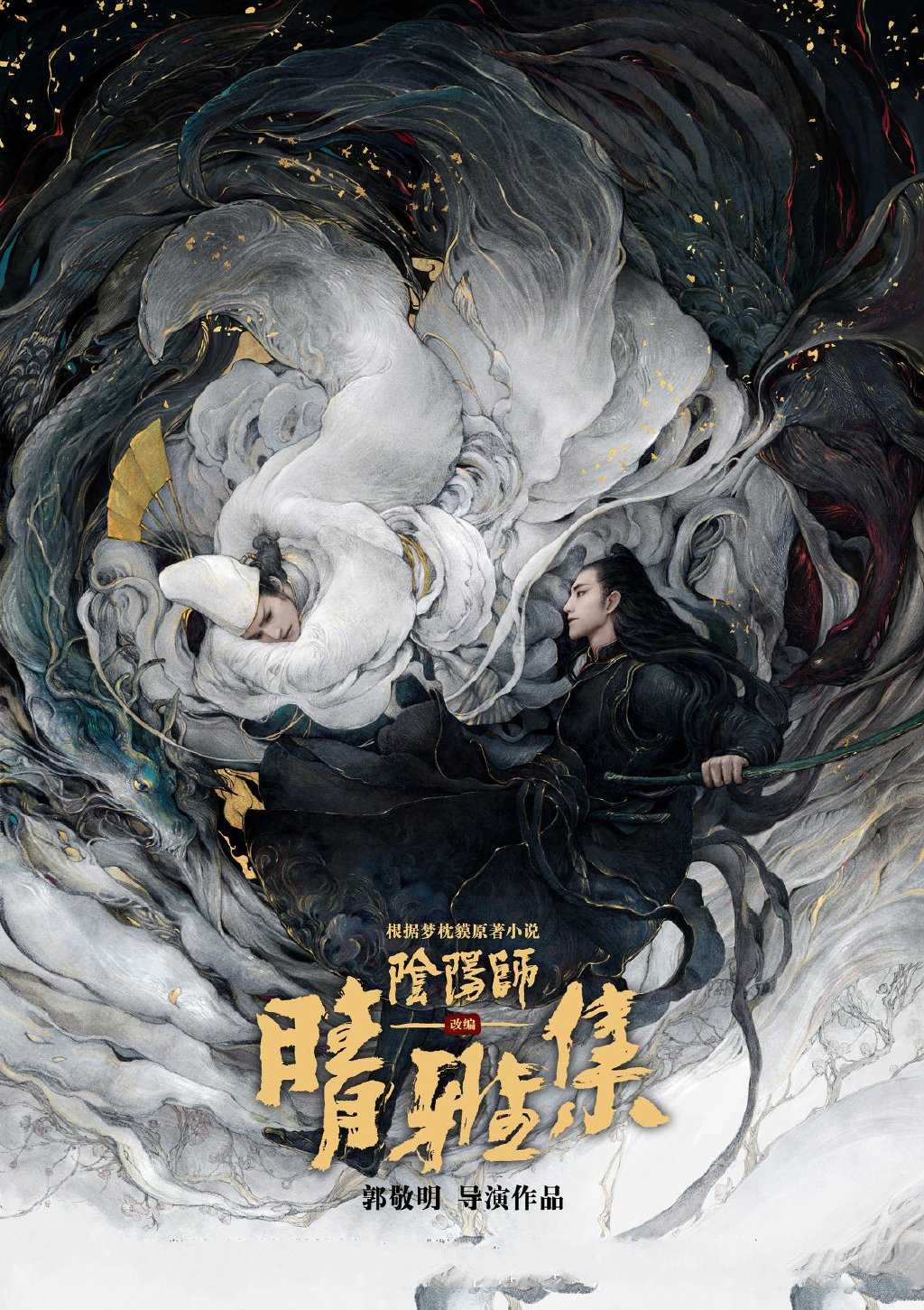 《阴阳师》官宣，郭敬明太偏爱一人，会比邓伦赵又廷优秀吗（邓伦与赵又廷阴阳师演员表）