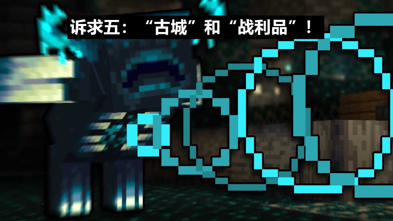 我的世界1.19:还剩多少新特性没开发?来自mc玩家的6大诉求