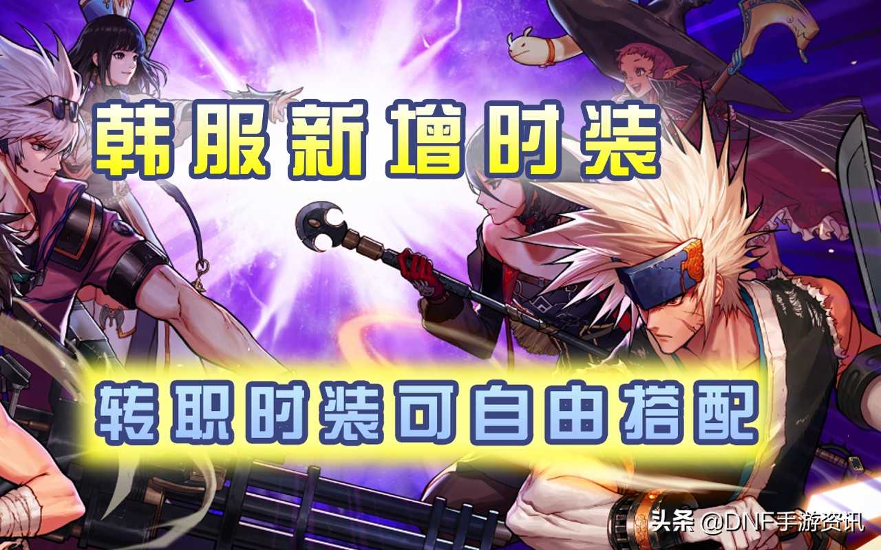 DNF手游:韩服新增多套时装,转职时装直接送,国服玩家酸了