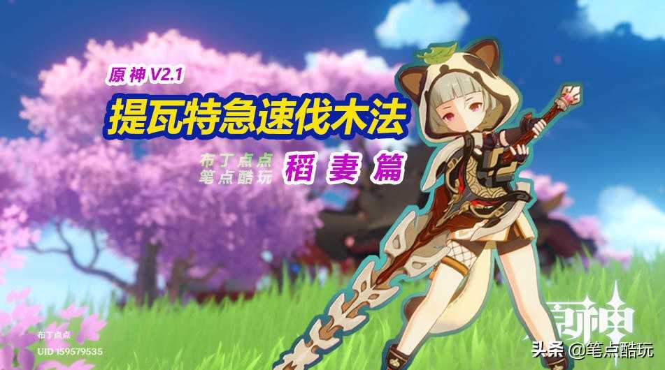 原神V2.1攻略：提瓦特急速伐木法-稻妻篇，4种新木材快速获取（原神稻妻破魔之弓突破材料）