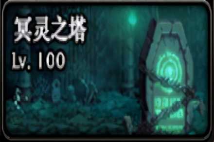 DNF：冥灵之塔还没通关？来试试这些小技巧吧（地下城冥灵之塔怎么打）