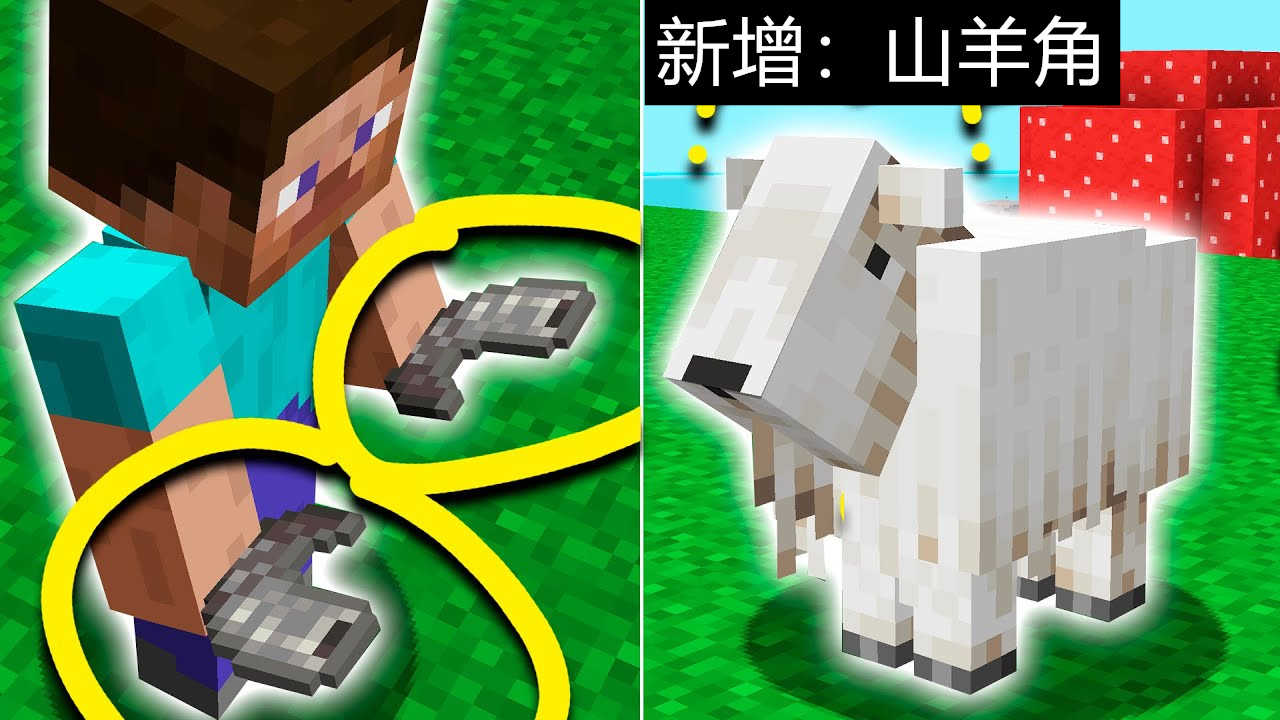 我的世界22w17a:加入8种山羊角,却又一次伤了“俄罗斯”玩家