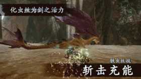 《怪物猎人:崛起》斩斧攻略