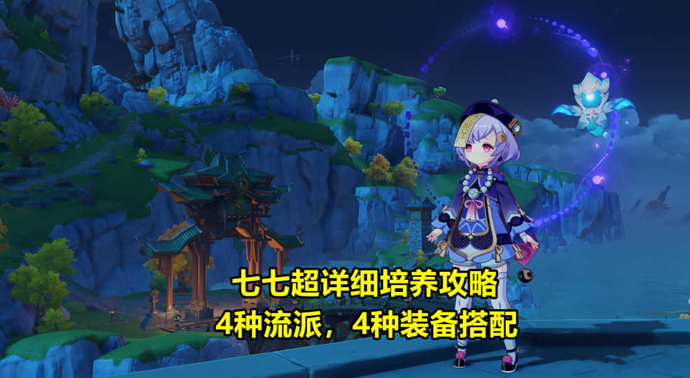 原神：七七超详细培养攻略！4种流派选择，4种不同的装备组合（原神七七装备推荐）