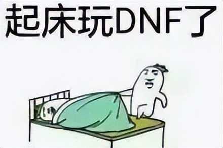 DNF：版本末期活动繁多，趁此机会速成搬砖角色更划算