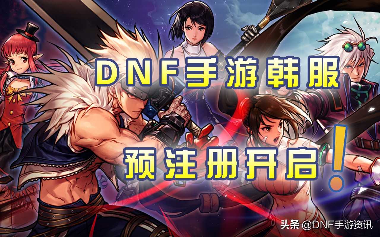 DNF手游：韩服新职业曝光！剑魂和街霸首次出现，玩家热情高涨（DNF韩服职业）
