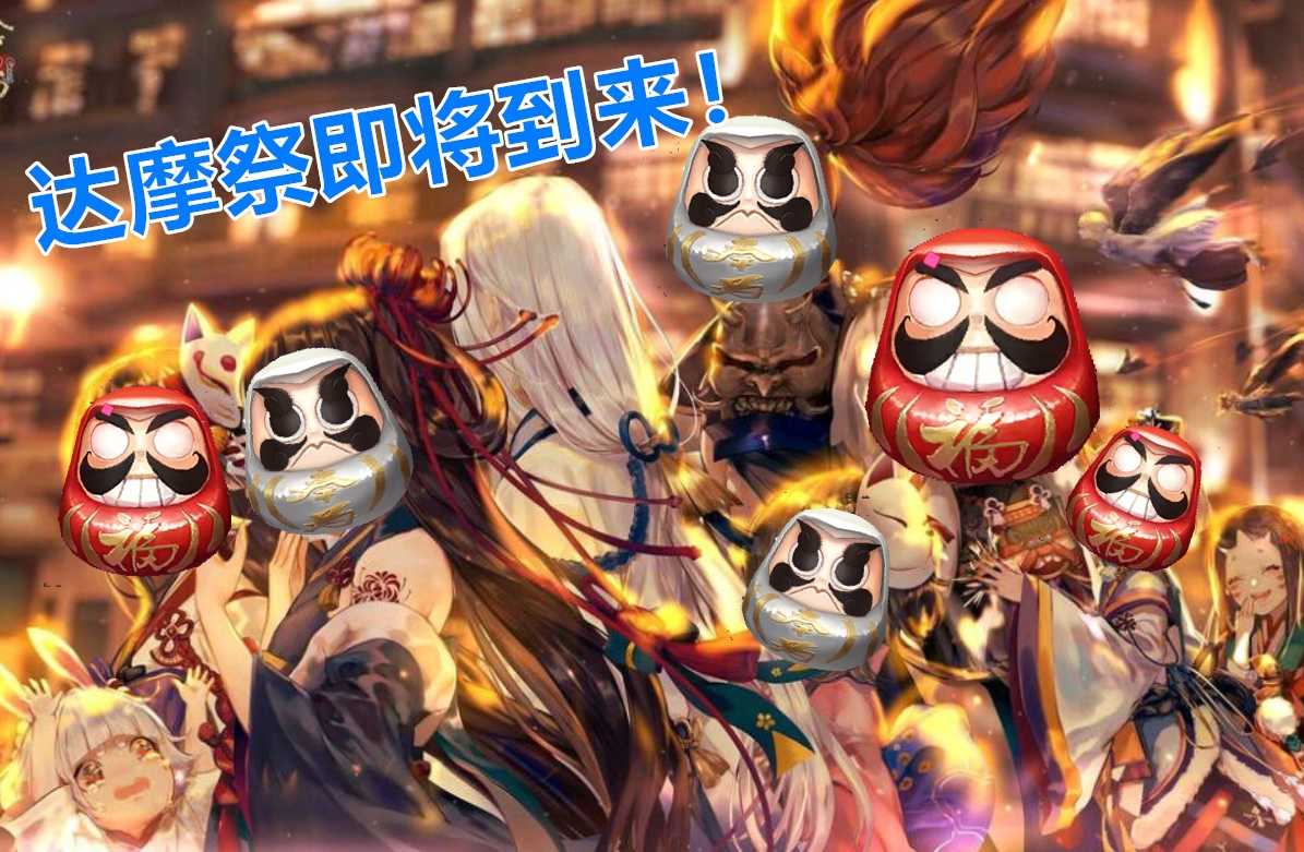 阴阳师：达摩祭玩法攻略，简单无脑奖励香，离吞吞15秒平推（阴阳师鬼吞活动）