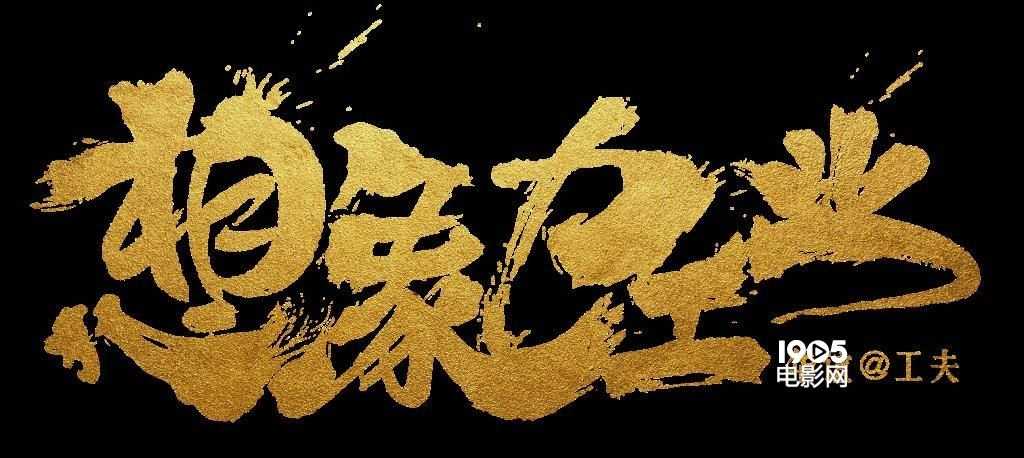 华谊携工夫曝5部新片《阴阳师》定档18年国庆（春节阴阳师电影）