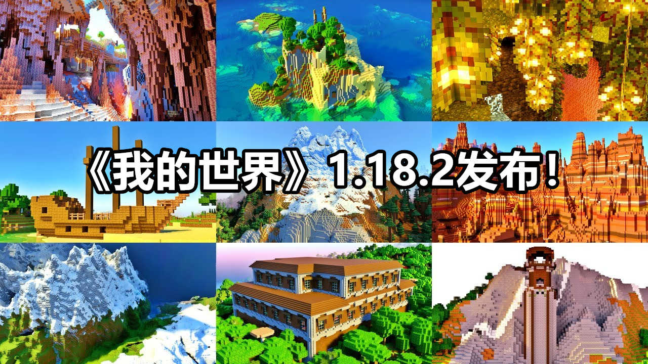 我的世界1.18.2发布!种子“0”已成为过去,洞穴更新终结了