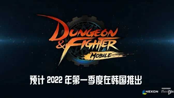 《DNF手游》韩服官宣!!将于2022年第一季度上线