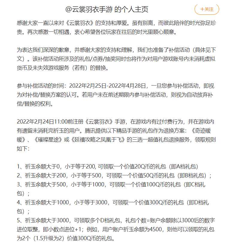 推充值活动后关服删数据 手游《云裳羽衣》停服“补偿”引争议 虚拟财产该如何归属?