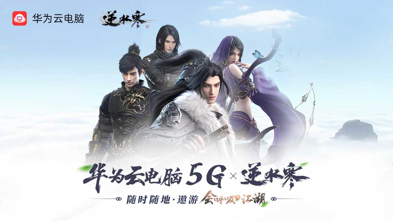 逆水寒正式登录Mac客户端,无视电脑配置轻松享受最高配