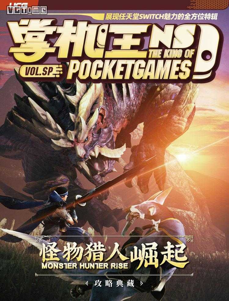 久等了！掌机王NS Vol.SP《怪物猎人 崛起》攻略典藏上市（怪物猎人崛起ns试玩）