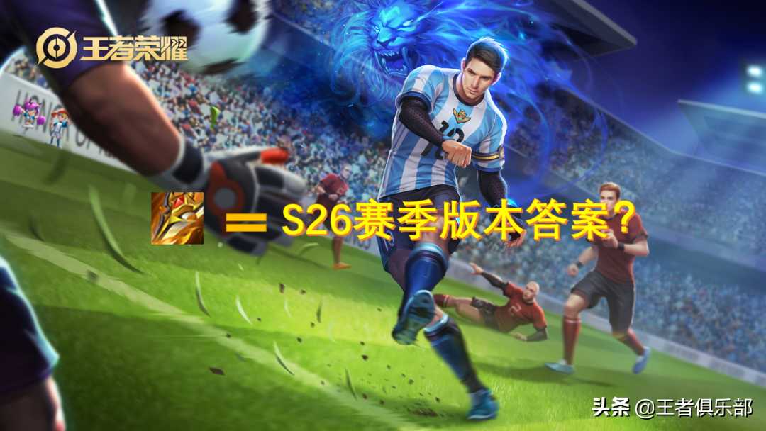 游戏哈哈哈:关于王者荣耀S26赛季,你想知道的,都在这里