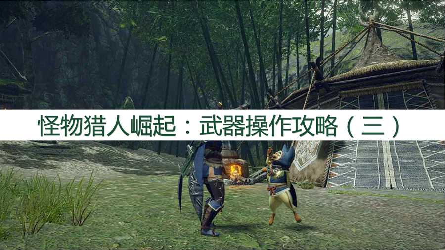 怪物猎人崛起：武器操作攻略，武器应该怎么操作？（三）