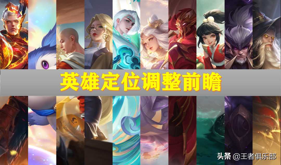 王者荣耀：S27赛季前瞻，10位英雄定位调整，中路集体转职？（上赛季王者这赛季定位）