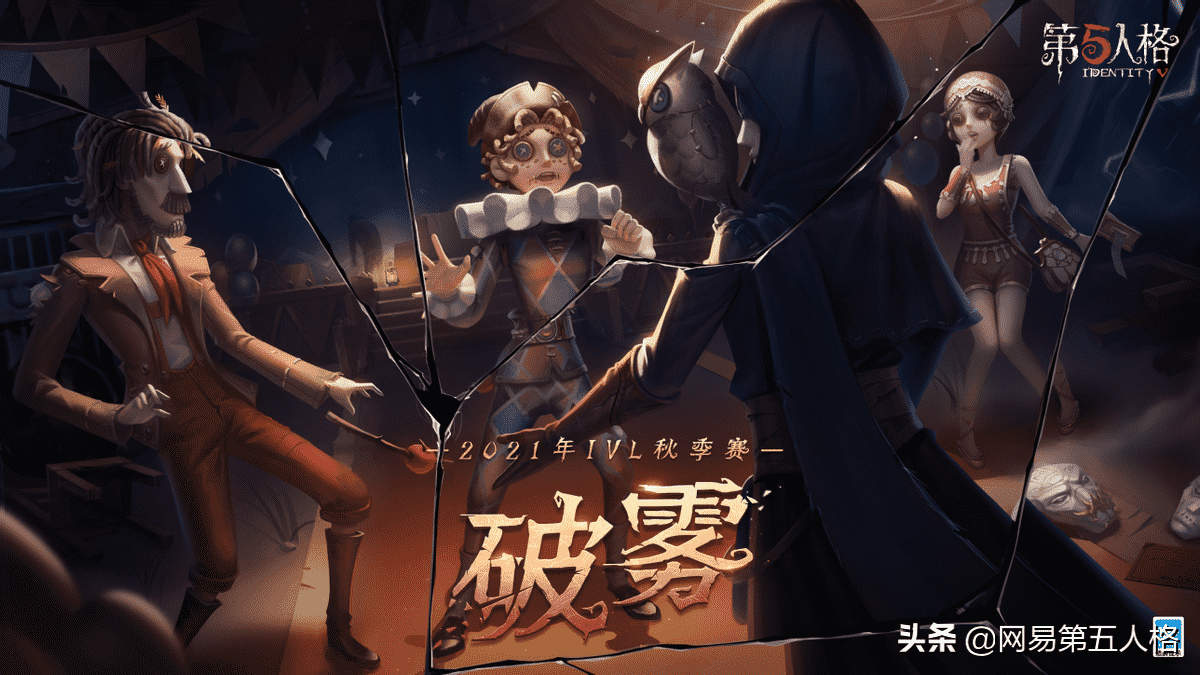 橙子小丑引爆微博热搜!《第五人格》IVL秋季赛第七周速报发布