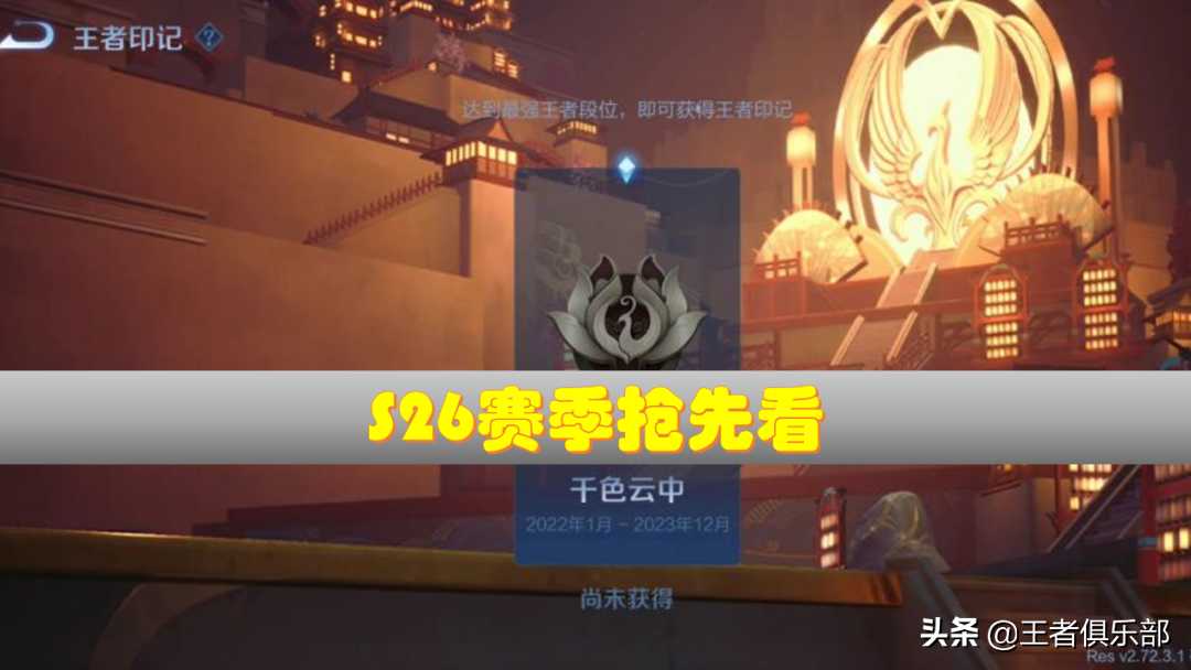游戏哈哈哈：关于王者荣耀S26赛季，你想知道的，都在这里（王者荣耀 s26赛季）