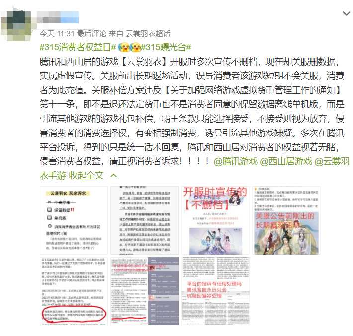 推充值活动后关服删数据 手游《云裳羽衣》停服“补偿”引争议 虚拟财产该如何归属?