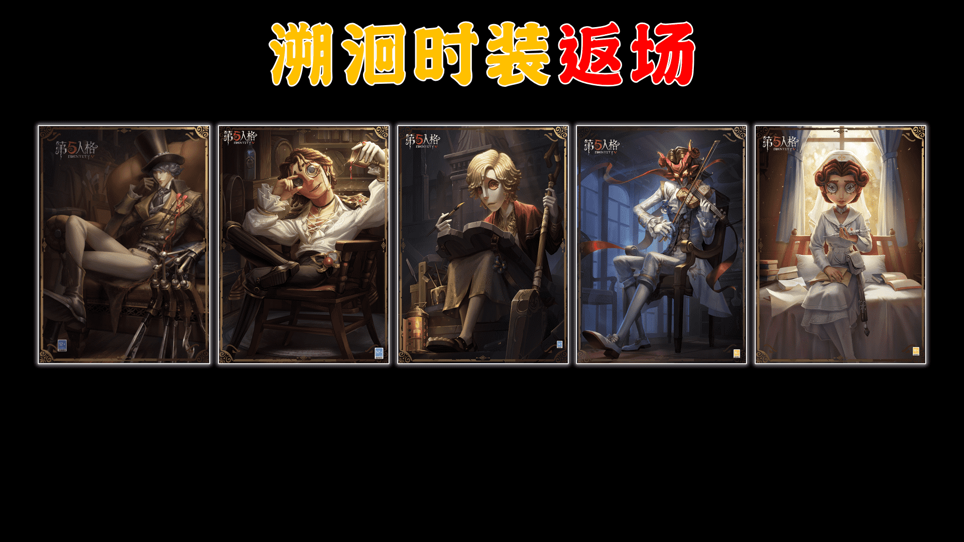 第五人格:2022角色时装及排期梳理!目前已知的都在这里