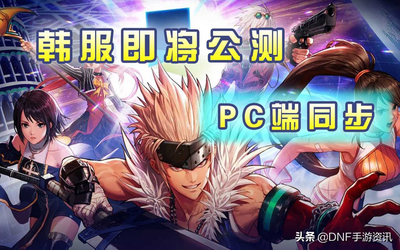 DNF手游:韩服将提供PC版本,支持键盘与手柄,不与端游同步