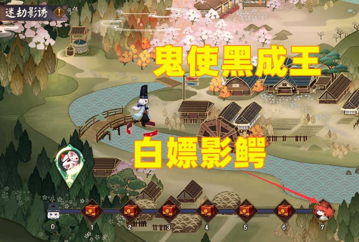 阴阳师：「迷劫影诱」玩法攻略，鬼使黑二度成王，白嫖R卡影鳄