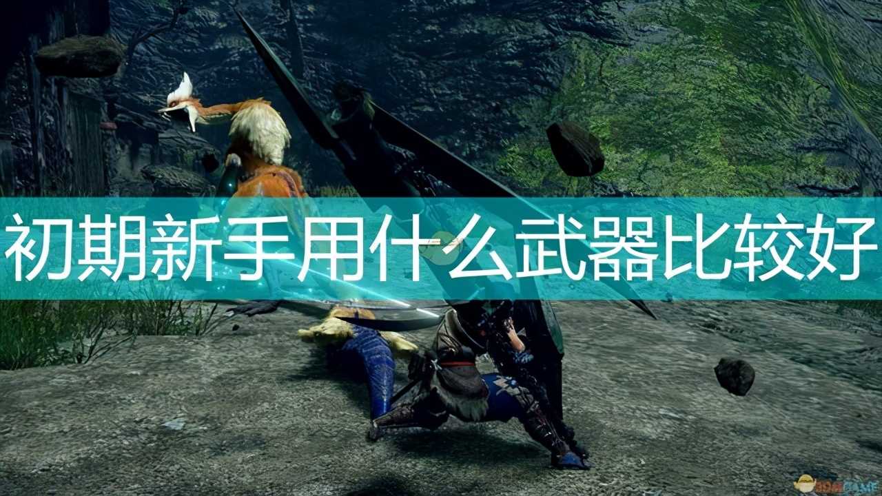 《怪物猎人:崛起》初期新手武器推荐