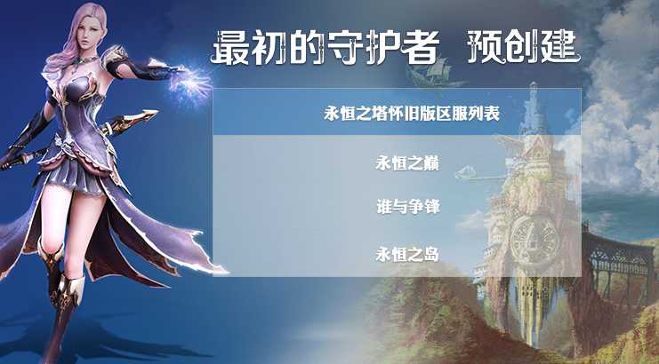 永恒之塔怀旧服(国服)完整客户端,21号下午开放预创建活动啦
