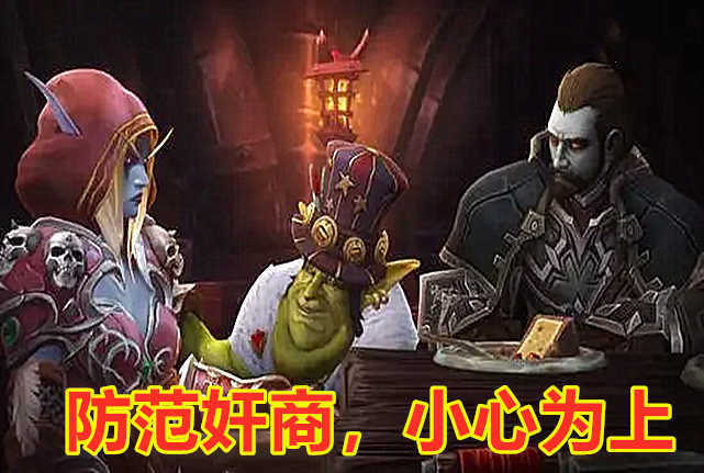 魔兽世界怀旧服:燃烧的远征版本,防骗宝典(下)