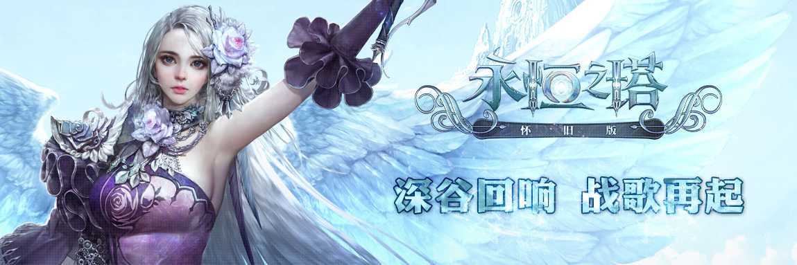 永恒之塔怀旧服(国服)完整客户端,21号下午开放预创建活动啦