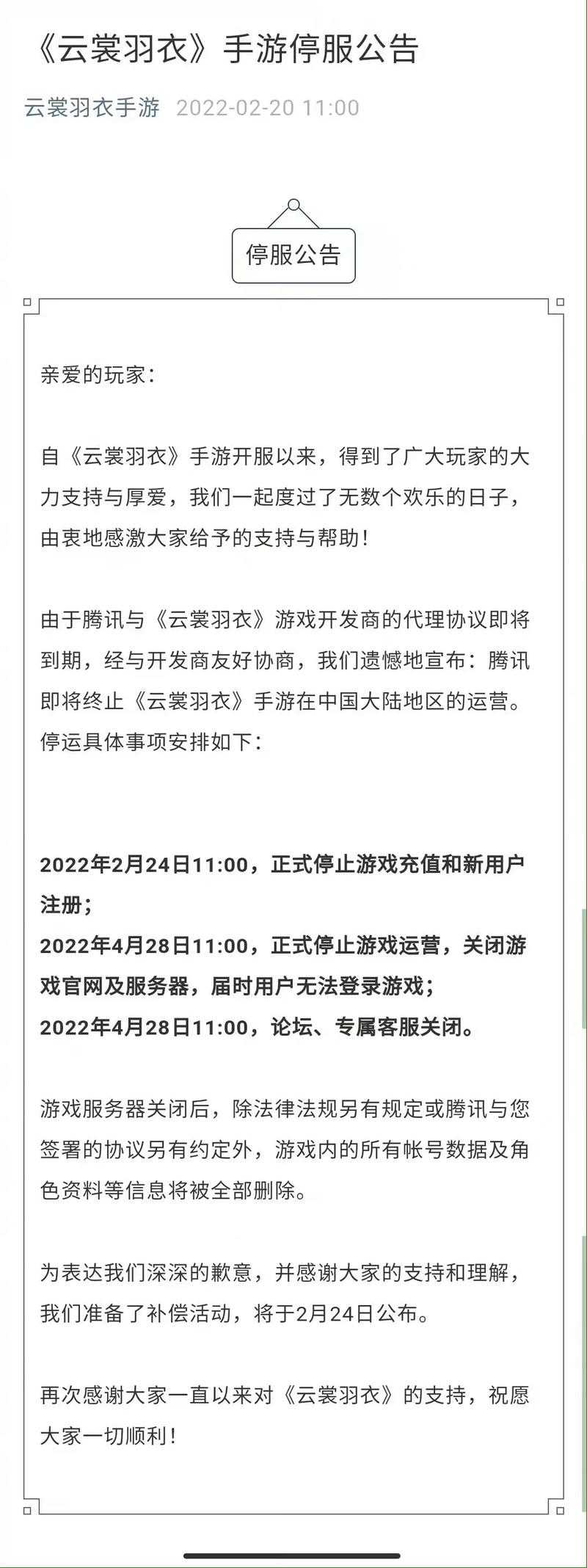 推充值活动后关服删数据 手游《云裳羽衣》停服“补偿”引争议 虚拟财产该如何归属?