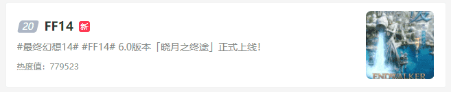 《最终幻想14》喜迎6.0,果不其然服务器又炸了