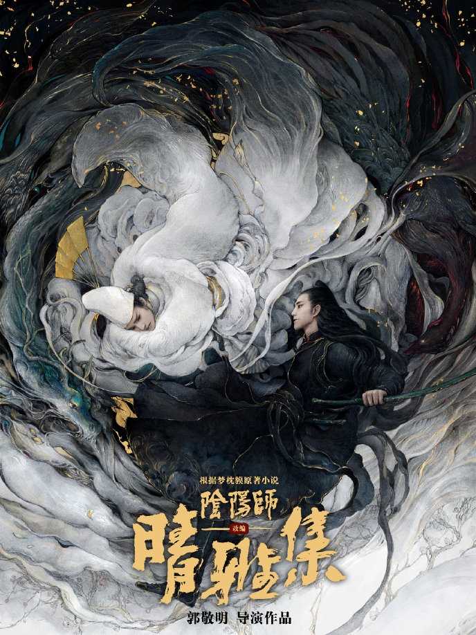 电影《阴阳师》阵容官宣，赵又廷邓伦太吸睛，郭敬明要逆袭