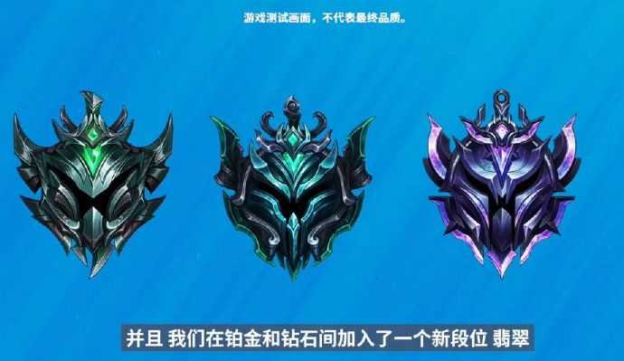 英雄联盟手游最新爆料:新增翡翠段位,钻石以前都是升星制