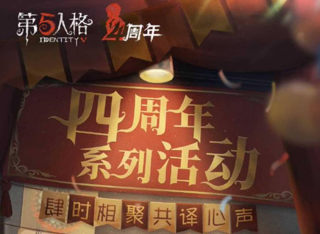 第五人格：四周年系列活动即将开启，新周年金皮要来了