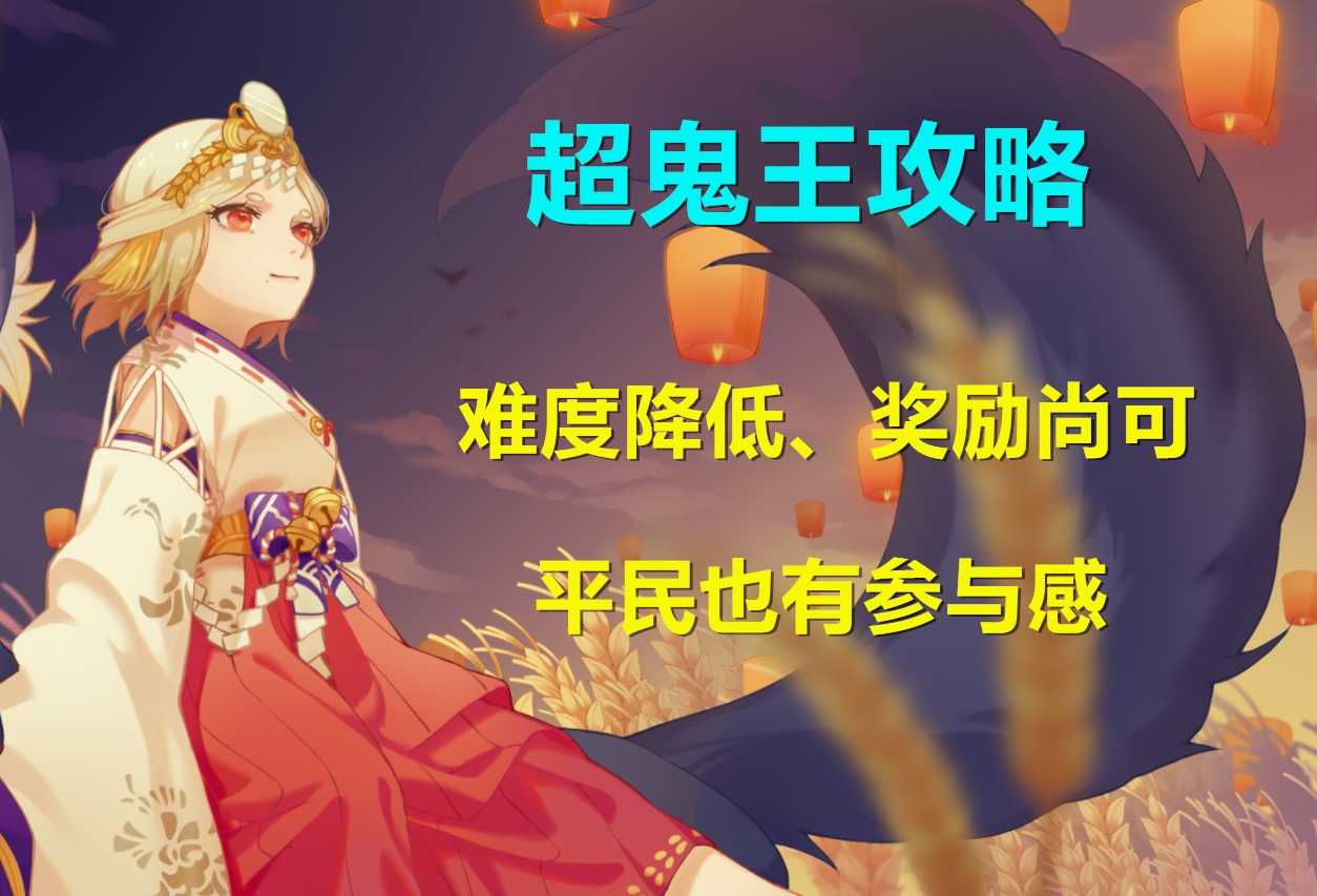 阴阳师:超鬼王大型攻略!平民阵容推荐与新规则介绍